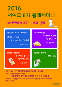 어여모, 오는 16일 소아변비 월례세미나 진행