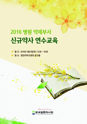 병약, 전문약사 꿈꾸는 새내기 약사 위한 첫 교육