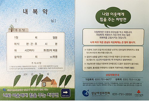 성남시약, 가정폭력 근절 약봉투 배포
