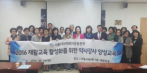 서울마퇴본부, 재활교육 약사강사 양성