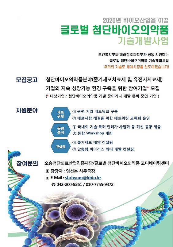 오송재단, 첨단바이오치료제 연구지원 기업 모집 