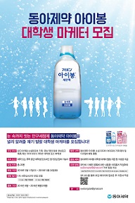 동아제약, 아이봉 대학생 마케터 모집