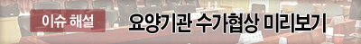 '개와 늑대의 시간' 맞은 내년 요양기관 수가 협상