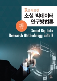 '소셜 빅데이터 연구방법론' 학술원 우수학술도서 선정