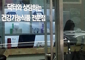 "닥터와 상담하는 건기식"…의사·한의사 잇단 매장 오픈