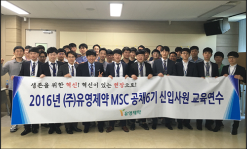 유영제약, MSC 공채6기 신입사원 교육연수 
