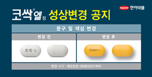한미약품, 코싹엘정 6월부터 새롭게 출시