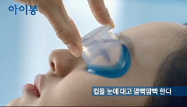 동아, 안구세정제 '아이봉' TV광고 시작