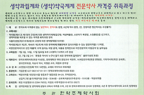 약사·한약사 대상 '생약제제 전문약사' 자격증 논란