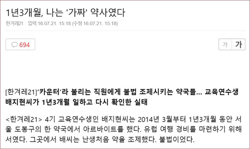 약국이 불법 온상? 가짜약사 보도에 약사들 멘붕
