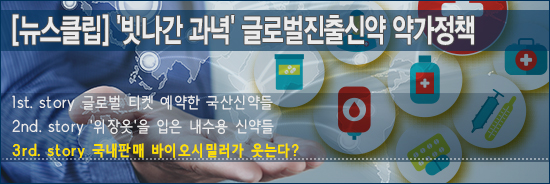 "바이오시밀러, 내수용 약가 우대정책 결정판"