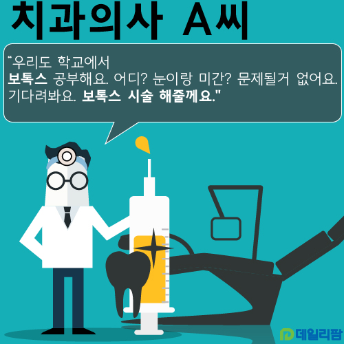 [카드뉴스] 치과의사 미용목적 보톡스 가능할까?