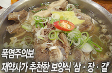 폭염주의보…제약사가 추천한 보양식 '삼·장·갈'