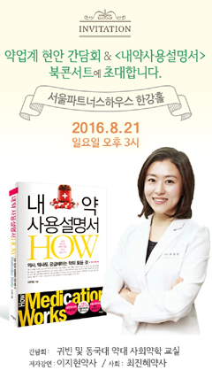 이지현 약사, '내약 사용설명서' 북콘서트 열어 