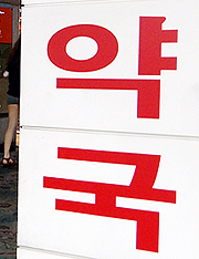 내일 시행되는 약국 당뇨소모품 웹EDI 청구 '이렇게'