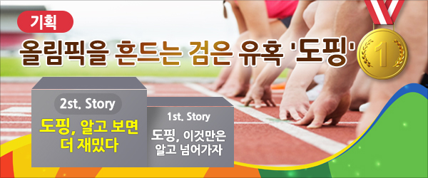'알고 보면 올림픽이 더 즐거운' 도핑의 세계