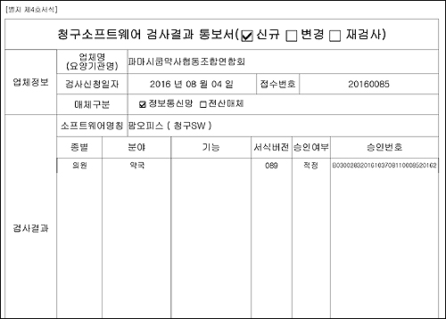 약사협동조합 약국 청구 프로그램 심평원 인증 