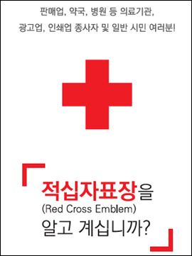 병원·약국, 무심코 사용한 '적십자 마크' 벌금형