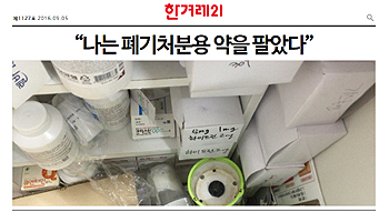 이번엔 '폐기처분용 약 판매' 보도…약사들 '당혹'