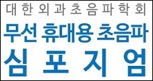 외과초음파학회, '무선휴대용 초음파 심포지엄' 개최