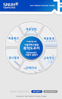 서울대병원, 면역억제제 복약 도우미 어플 개발