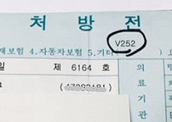 처방전 V252 기재 의무화…약국 약값 환수부담 해소