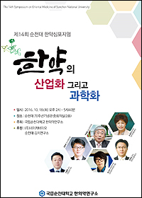 순천대, 한약 산업·과학화 주제로 심포지엄 열어  