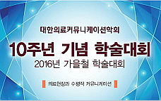 의료커뮤니케이션학회, 15일 10주년 학술대회 개최