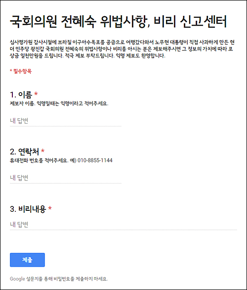 전혜숙 의원 고소 소청과, 이번엔 '위법신고센터' 개설