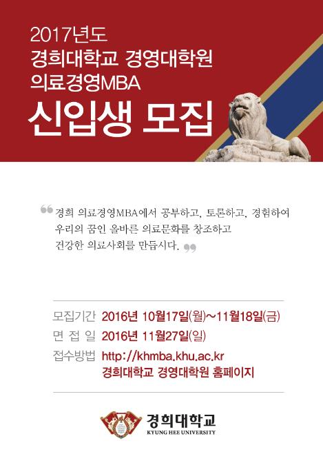 경희대 경영대학원, 2017 의료경영MBA 모집