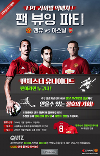 조아제약, '맨유 대 아스널' 생중계 이벤트