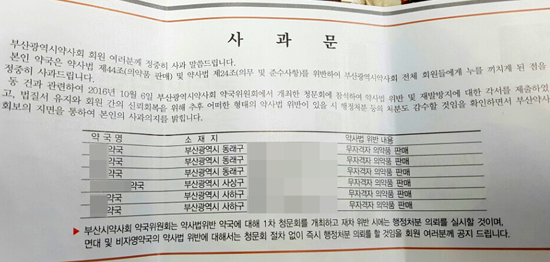무자격자 약 판매 부산 6개 약국, 사과문 게재