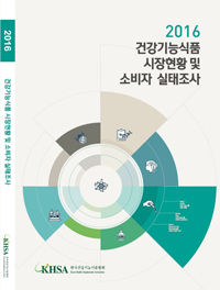 건기식협, 2016 건기식 시장·소비자 보고서 발간