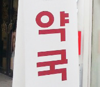 [단독] 면대 의심 약국 2곳, 조기 폐업시킨 사람들