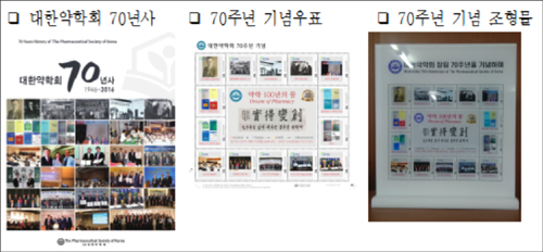 대한약학회, 70년사 기념집·기념 우표 발간