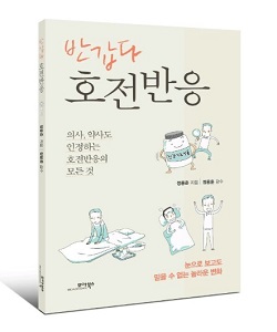 정용준 약사, 네번째 저서 '반갑다 호전반응' 출간
