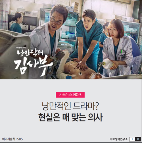 드라마는 '낭만닥터' 현실은 '폭행 당하는 의사'