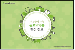 병원약사회, '동효의약품 핵심정보' 소책자 발간