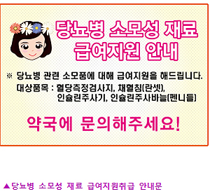 "약국 당뇨 소모품 대행청구 때 이것만 주의하세요"
