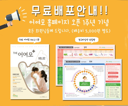 어여모, 홈페이지 오픈 1주년 기념 콘텐츠 배포