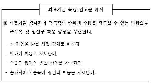 의료계 반발샀던 복장규정 권고문 어떻게 바뀌었나