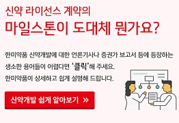 한미, '신약개발 쉽게 알아보기' 코너 홈피 신설