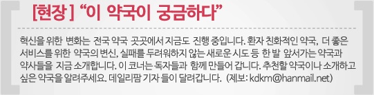 OTC 잘 한다는 약국, 요모조모 뜯어 봤더니…