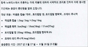 노바티스 리베이트 처분 품목, 17일부터 판매정지