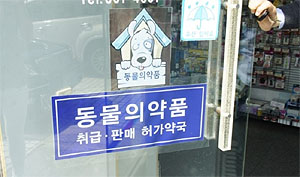 개·고양이 백신 등 동물약국 판매 옥죄는 농림부