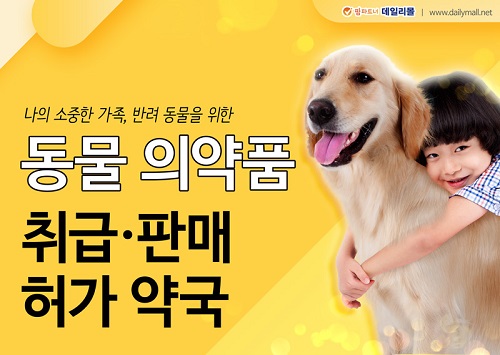 데일리몰, 동물약국 활성화 위한 특별전 진행