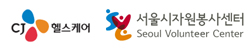 CJ헬스-서울시 자원봉사센터 MOU 체결