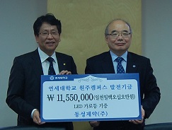 동성, 연세대 원주캠퍼스에 LED가로등 기증
