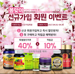 동국제약 '네이처스비타민' 봄맞이 할인 이벤트