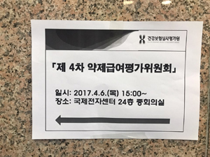 면역항암제 첫 약평위 통과…옵디보주는 족쇄 차
